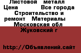 Листовой   металл › Цена ­ 2 880 - Все города Строительство и ремонт » Материалы   . Московская обл.,Жуковский г.